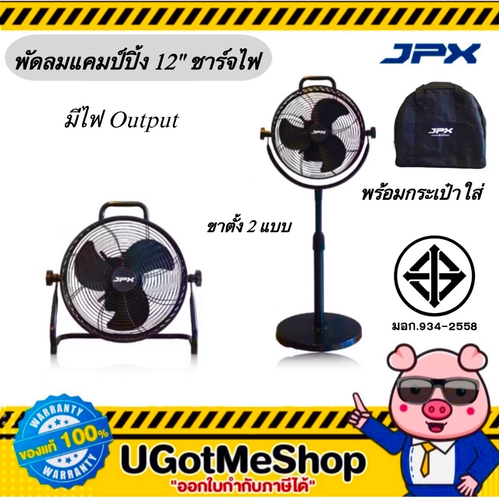 JPX พัดลมตั้งพื้นแคมป์ปิ้ง 12" แบบชาร์จไฟมีแบตในตัว พร้อมกระเป๋าและขาตั้ง 2 แบบ รุ่น JPX-CF1201 , JP