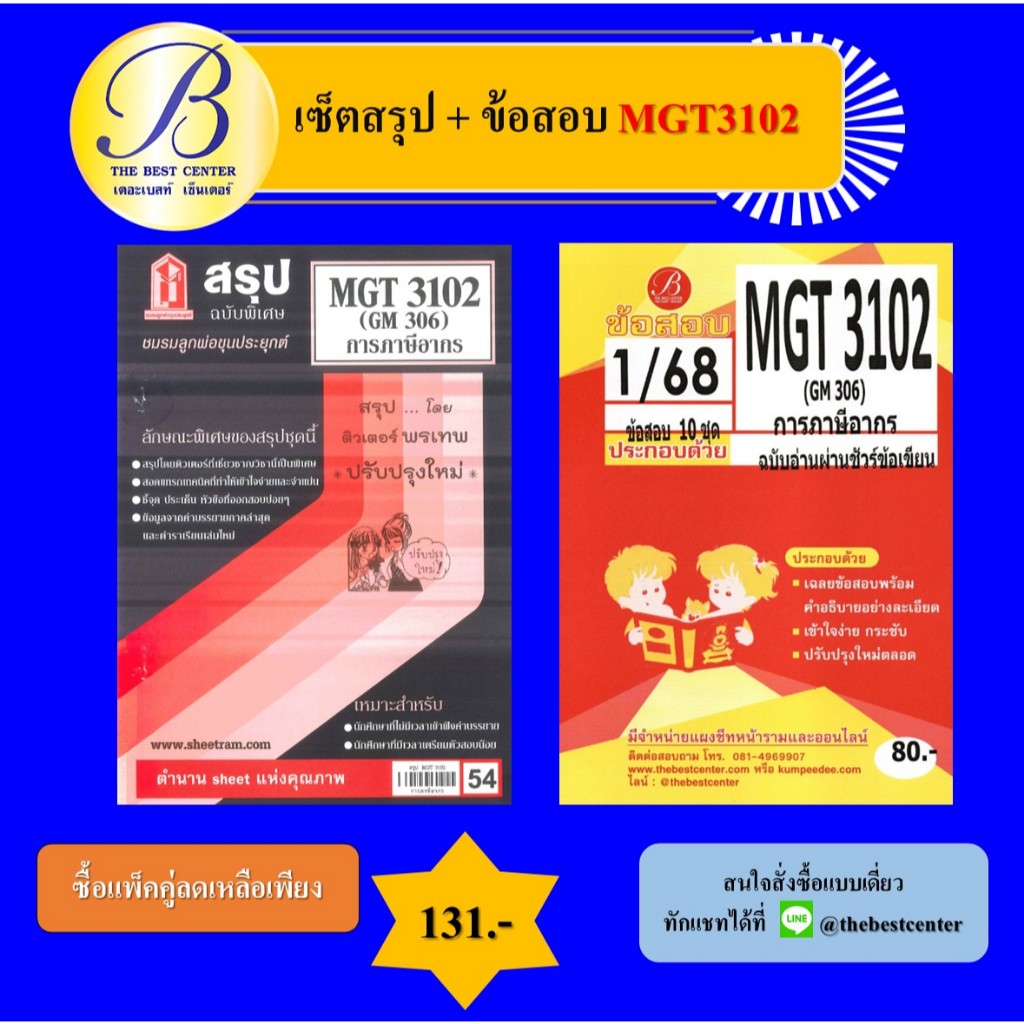 เซ็ตสรุป+ข้อสอบ MGT3102 การภาษีอากร