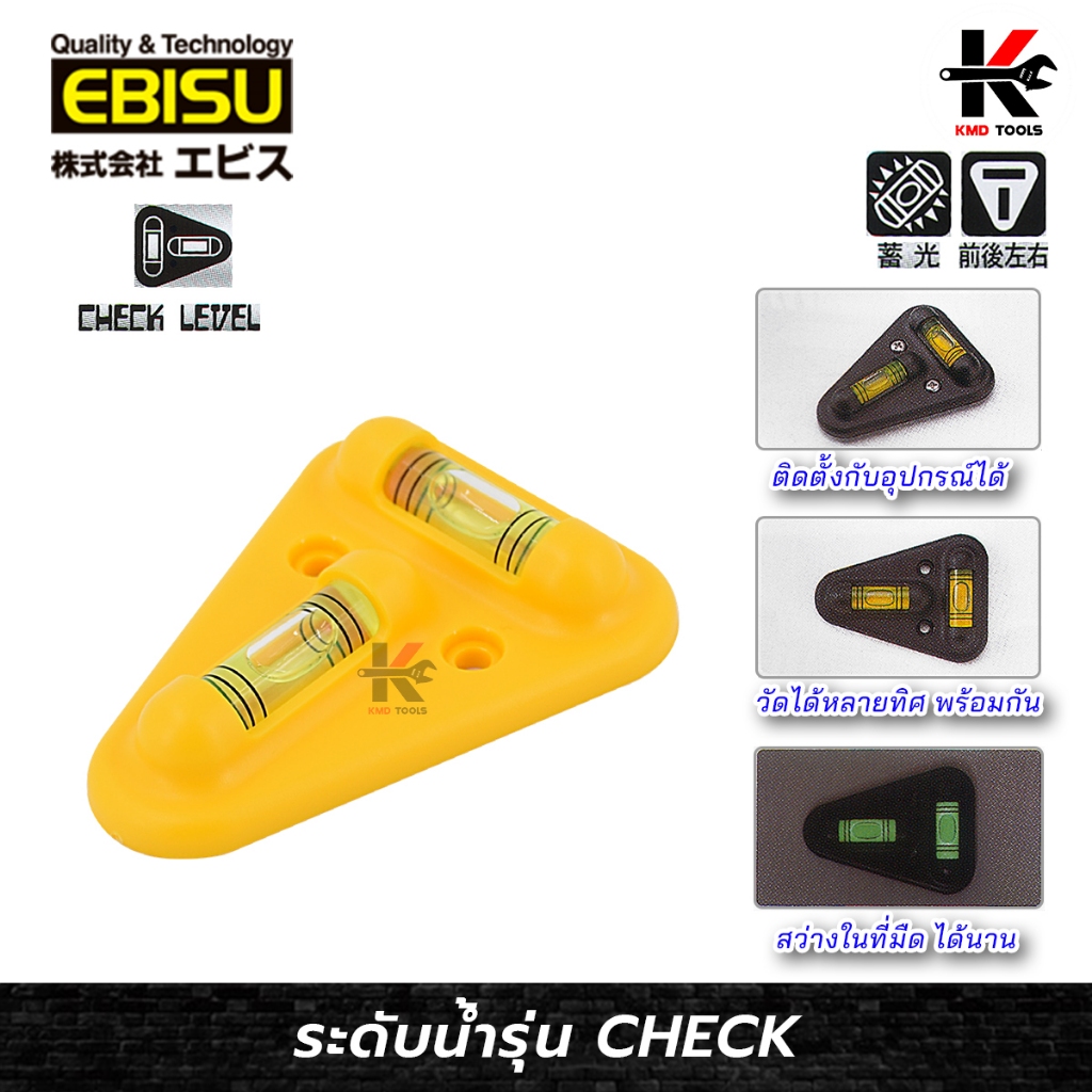 EBISU ระดับน้ำ อเนกประสงค์ (รุ่น CHECK) ระดับน้ำพลาสติก ระดับน้ำเล็ก ยี่ห้อ EBISU ของแท้
