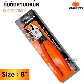 PUMPKIN คีมตัดสายเคเบิล6นิ้ว8นิ้ว10นิ้ว ตัดสายเคเบิ้ล ตัดสายไฟ