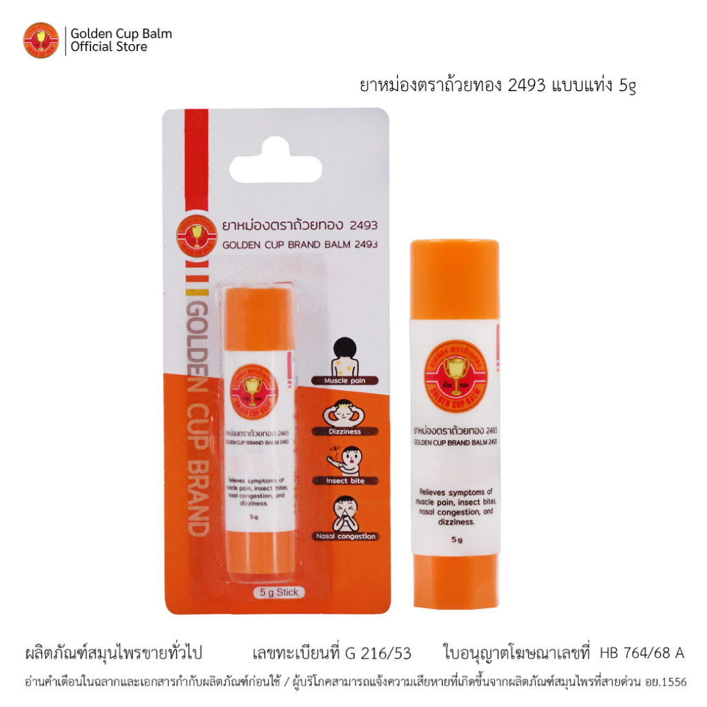 GoldenCup Brand Balm 2493 | ยาหม่องตราถ้วยทอง  2493 (แบบแท่งขนาด 5g)