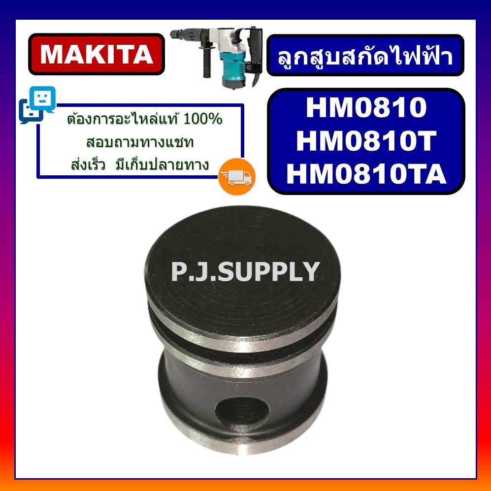 🔥ลูกสูบ HM0810 MAKITA ลูกสูบ ลูกกระทุ้ง สกัดไฟฟ้า ลูกสูบ HM0810 HM0810T TA มากีต้า ลูกสูบ HM0810T