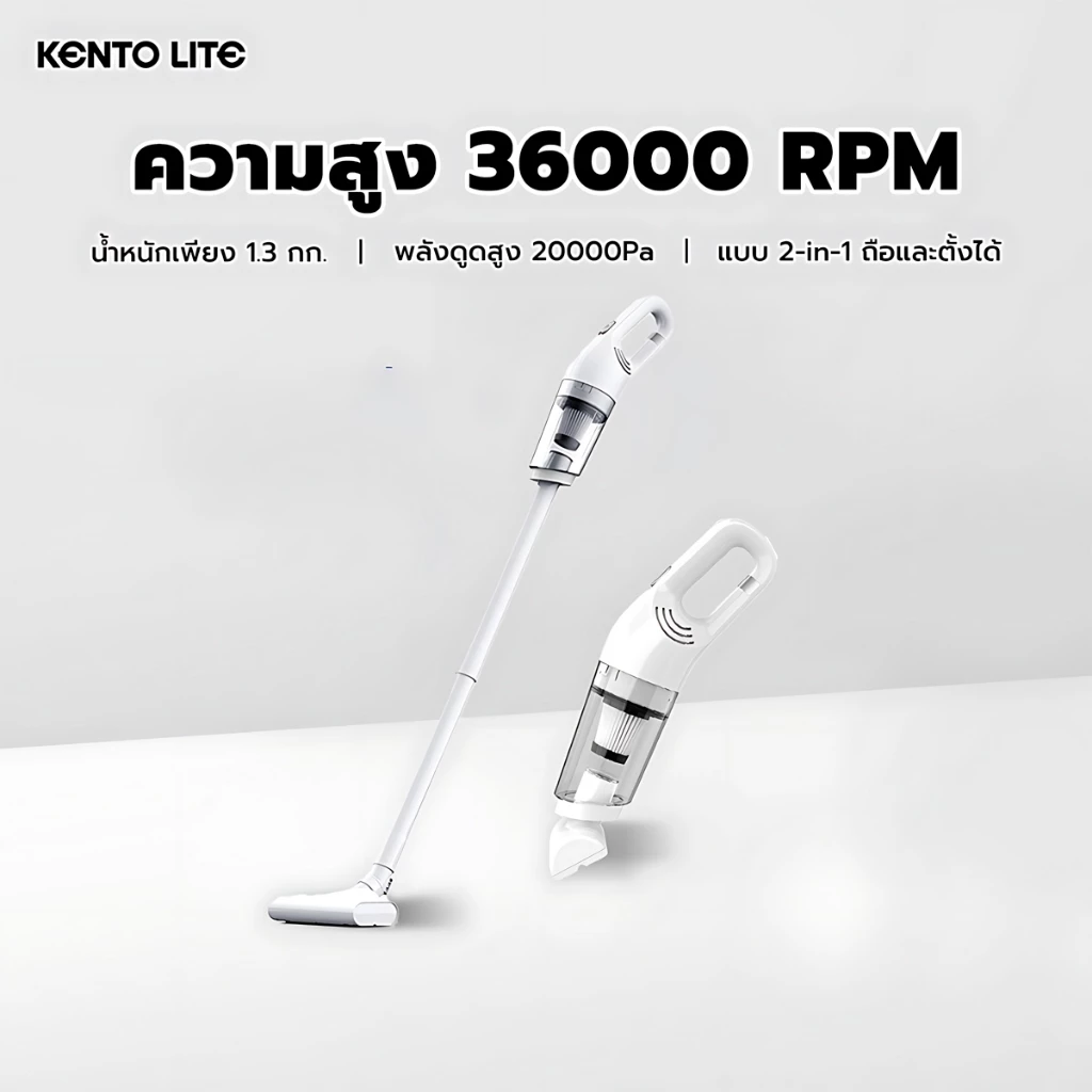KENTO LITE เครื่องดูดฝุ่นในรถไร้สาย ดูดแรง เงียบ มือจับ ใช้งานได้ทั้งสั้นและยาว แบตอึด ดูดน้ำได้ทั้งเปียกและแห้ง