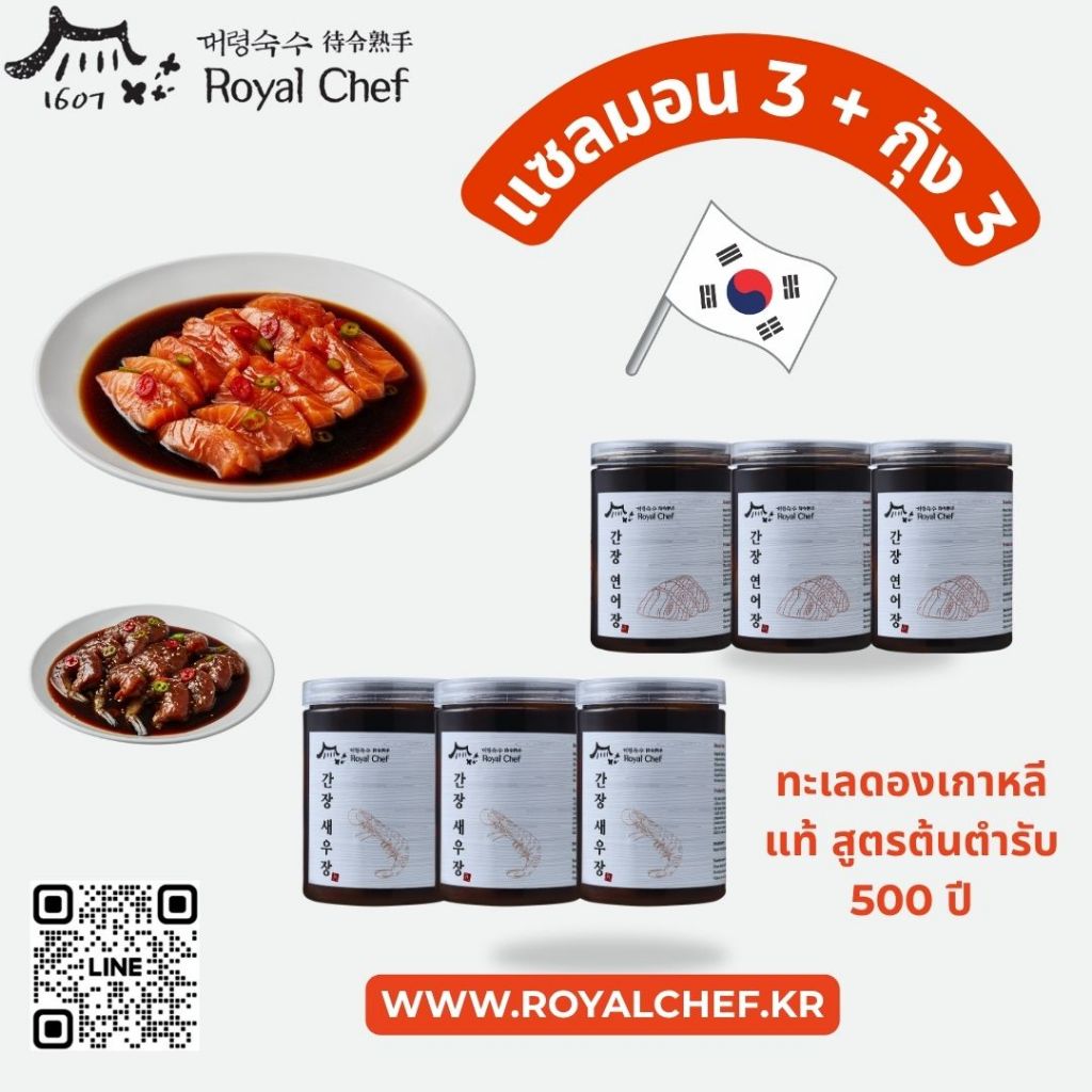 แซลมอนดอง ซอสเกาหลี 3 + กุ้งดอง 3 Royal Chef รอยัล เชฟ