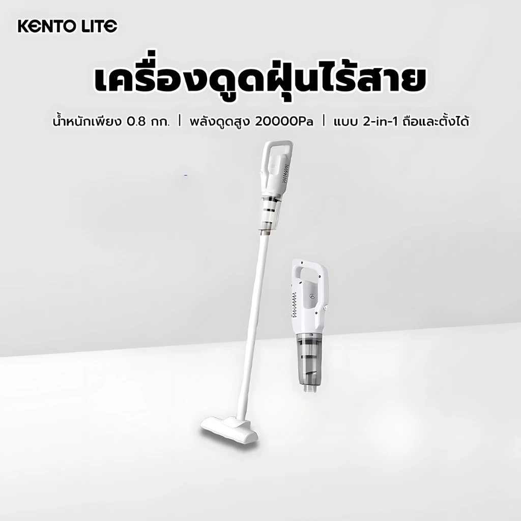 KENTO LITE เครื่องดูดฝุ่นแรงสูง กรองฝุ่นมีประสิทธิภาพ ไร้สาย ใช้ในบ้าน พกพาสะดวก สำหรับแห้งและเปียก ถือมือ มัลติฟังก์ชัน