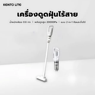 KENTO LITE เครื่องดูดฝุ่นแรงสูง กรองฝุ่นมีประสิทธิภาพ ไร้สาย ใช้ในบ้าน พกพาสะดวก สำหรับแห้งและเปียก ถือมือ มัลติฟังก์ชัน