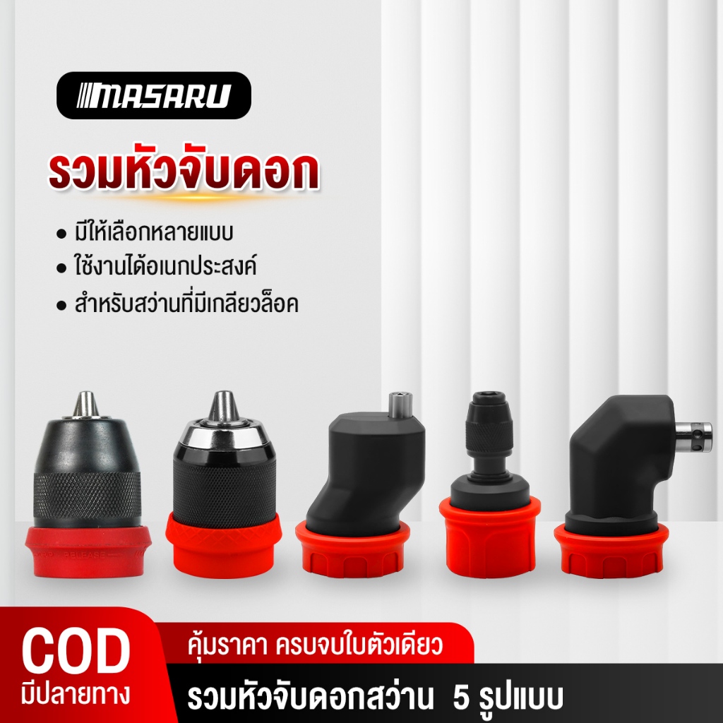 Masaru หัวสวมสว่าน หัวสวมใช้กับ SCDS-210N อะไหล่เสริม หัวสวมสว่านขนาด 10 MM