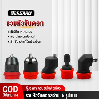 Masaru หัวสวมสว่าน หัวสวมใช้กับ SCDS-210N อะไหล่เสริม หัวสวมสว่านขนาด 10 MM