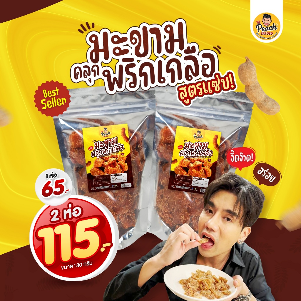 Peach eat ded มะขามคลุกพริกเกลือ  มะขามอบแห้ง แกะเมล็ดให้พร้อมทาน จัดจ้านแต่ลงตัว ทานเพลิน ๆ