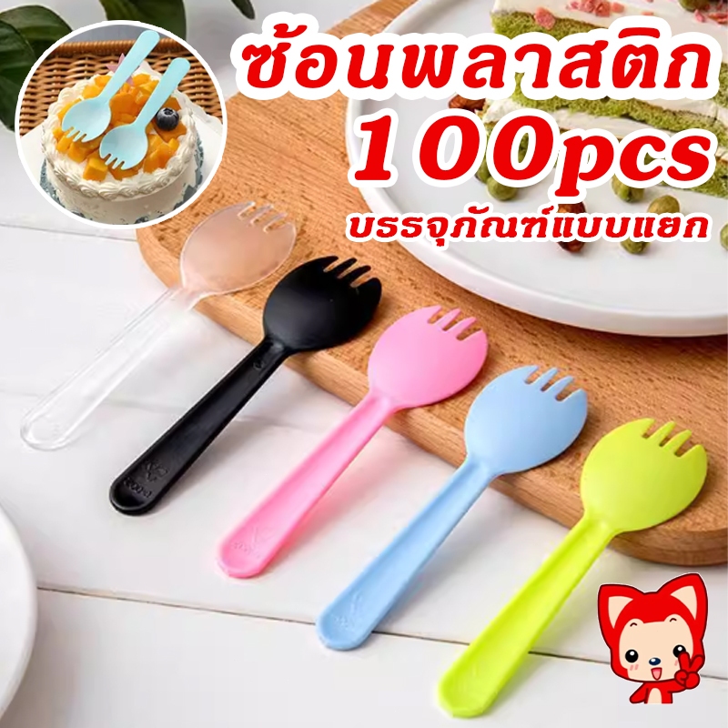 ช้อนพลาสติก ช้อนไอติม (100ชิ้น) ช้อนพลาสติกใช้แล้วทิ้ง ส้อมพลาสติก ช้อนตักขนม ช้อนส้อมพลาสติก ใส่ถุงแยกทุกชิ้น
