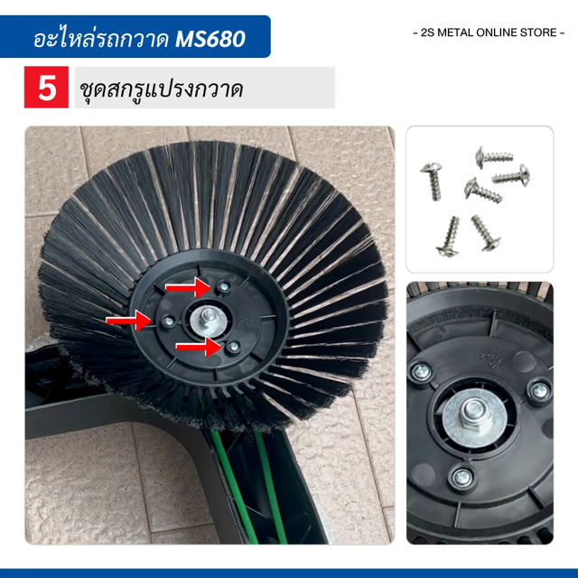 อะไหล่เครื่องกวาดพื้น iSweeper รุ่น MS680 (Manual Sweeper 12 ลิตร)