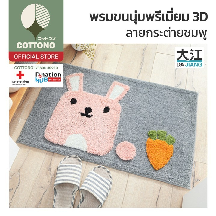 【COTTONO คุณภาพดี】MA314 พรมกระต่าย พรมลายกระต่าย พรมขนนุ่ม พรมปูพื้นห้องนอน มินอมอล 45cm×65cm