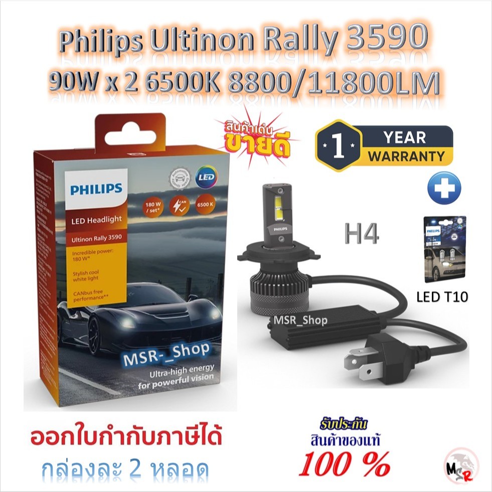 Philips หลอดไฟหน้ารถยนต์ Ultinon Rally 3590 LED 90W x 2 6500K 8800/11800LM H4 + Philips LED T10