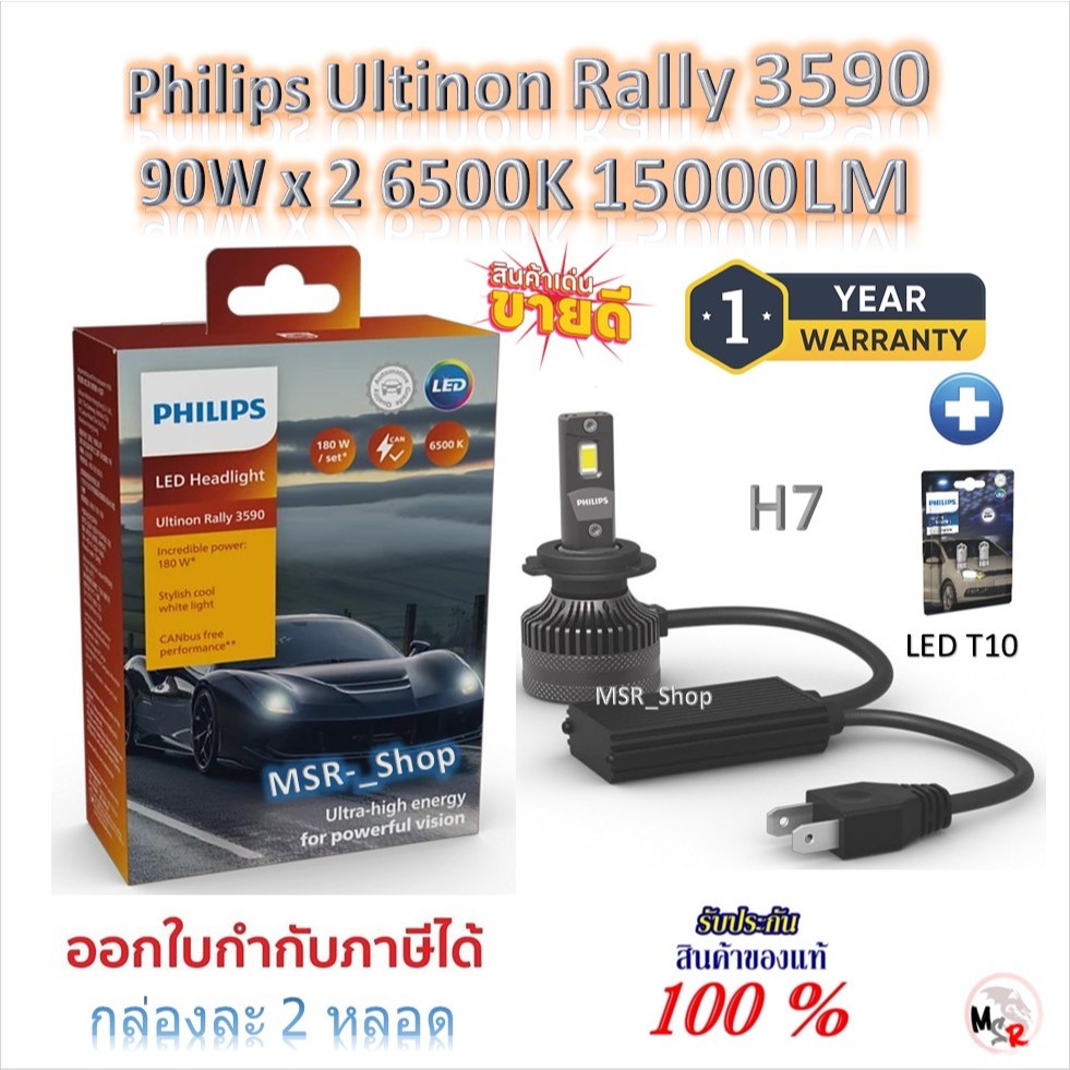 Philips หลอดไฟหน้ารถยนต์ Ultinon Rally 3590 LED 90W x 2 6500K 15000LM H7 + Philips LED T10