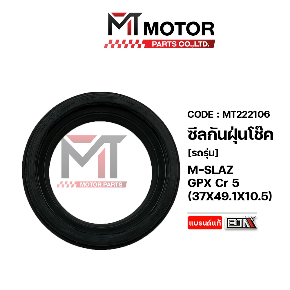 (M222106) ซีลกันฝุ่นโช๊ค YAMAHA M-SLAZ, GPX CR 5 (37x49.1x10.5) [BJN x MT] ซีลโช๊คหน้าCR5 ซีลโช้คGPX CR5 ซีลกันฝุ่นโช๊ค