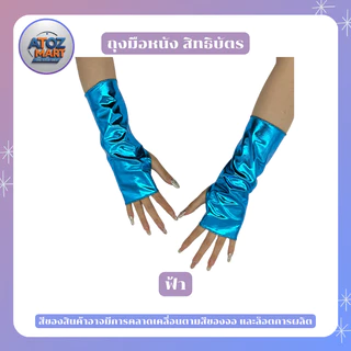 ถุงมือหนังสิทธิบัตร สีเมทัลลิค ถุงมือแดนเซอร์ ใช้สำหรับแต่งตัวคอสเพลย์ต่างๆ มีหลากหลายสีให้เลือก