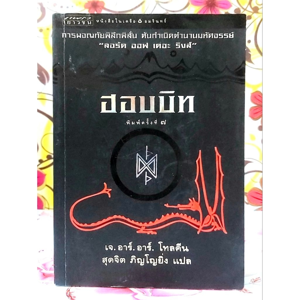 The Hobbit ฮอบบิท,มือ2 พิมพ์7 ภาษาไทย