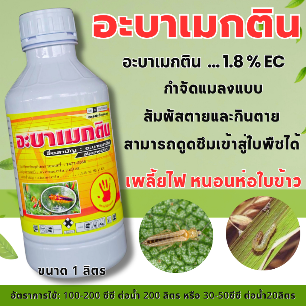 อะบาเมกติน ขนาด 1 ลิตร ตราฝ่ามือแดง อะบาน้ำใส อะบาเมกติน สูตรเย็น สารจัดแมลง ยาแมลง 1000cc.