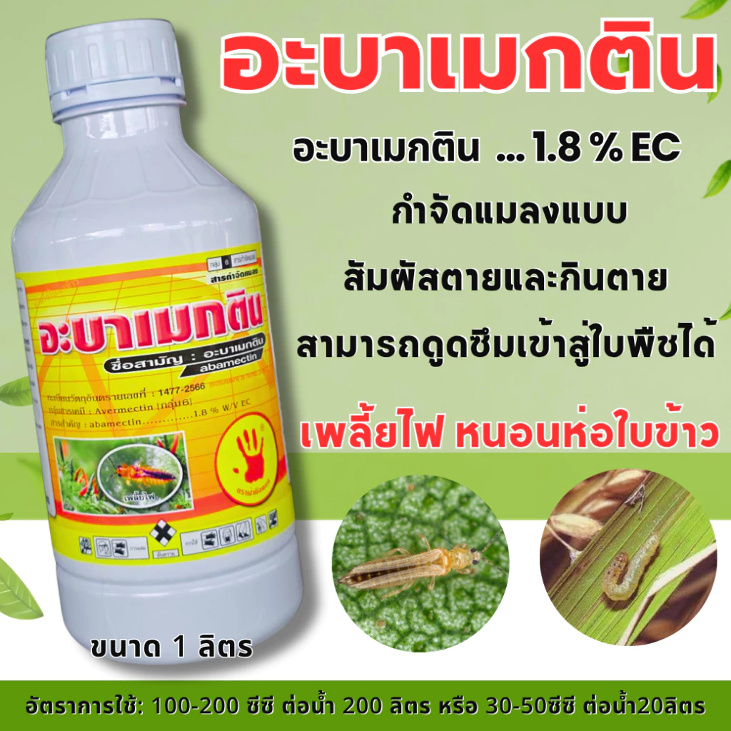 อะบาเมกติน ขนาด 1 ลิตร ตราฝ่ามือแดง อะบาน้ำใส อะบาเมกติน สูตรเย็น สารจัดแมลง ยาแมลง 1000cc.