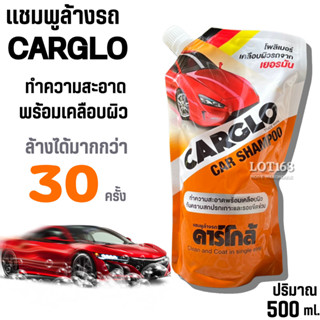 แชมพูคาร์โก้ คาร์โก้แชมพู CARGLO SHAMPOO แชมพูล้างรถ คาร์โกล…
