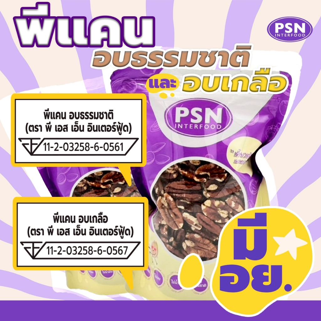 Baked Pecan ถั่วพีแคน อบ พร้อมทาน ขนาด 250 g และ 500 g - รูปที่ 5