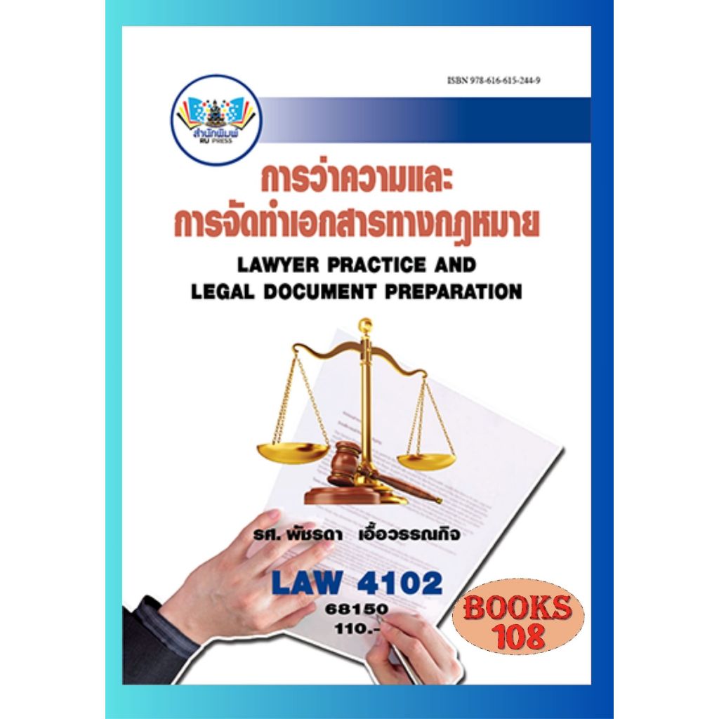 ตำราราม LAW4102 (LAW4002) 68150 การว่าความและการจัดทำเอกสารทางกฎหมาย ผศ.พัชรดา เอื้อวรรณกิจ