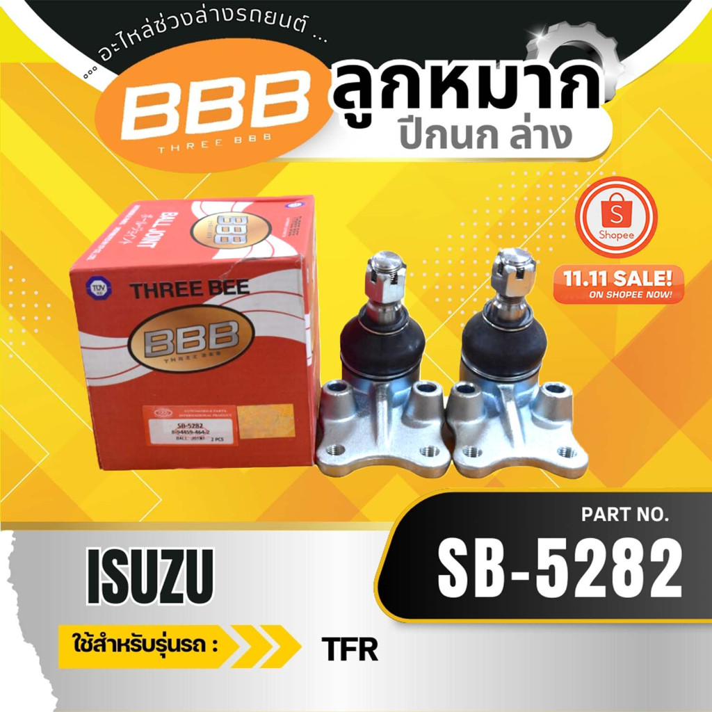 HOT **ราคาต่อตัว** ลูกหมาก ลูกหมากตัวล่าง ใช้สำหรับ ISUZU TFR 2WD, RODEO 2WD, CAMEO อีซูซุ ทีเอฟอาร์ มังกรทอง(SB-5282)