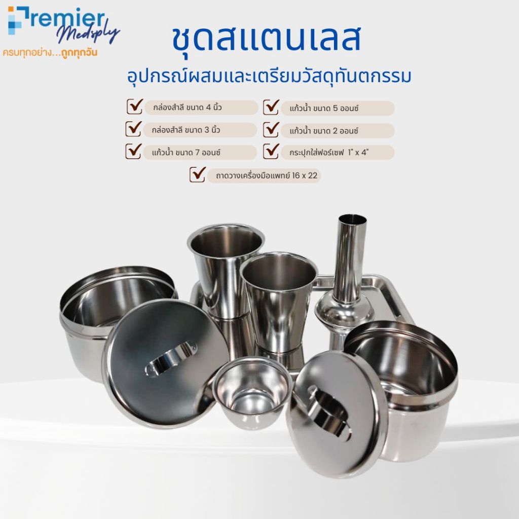 ชุดสแตนเลส ขายครบ ยกชุด