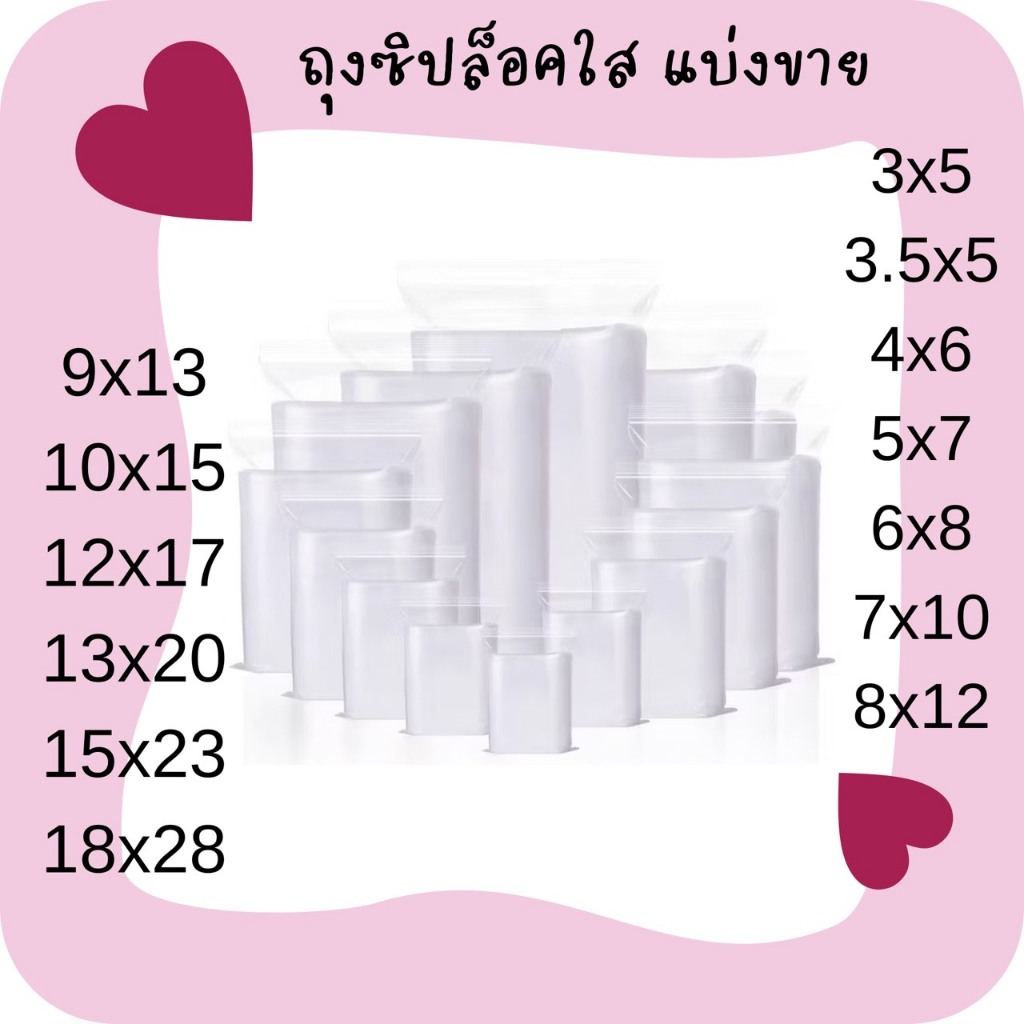 ถุงซิปล็อค มี13ขนาด แบ่งขาย 20ใบ  เนื้อพลาสติกใส สำหรับเก็บของ