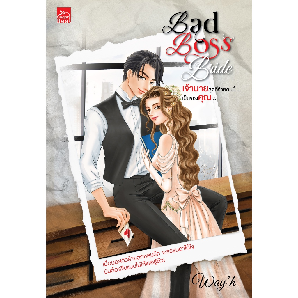 หนังสือ นิยายรัก Bad Boss Bride  เจ้านายสุดที่ร้ายคนนี้... เป็นของคุณนะ โดย Way’