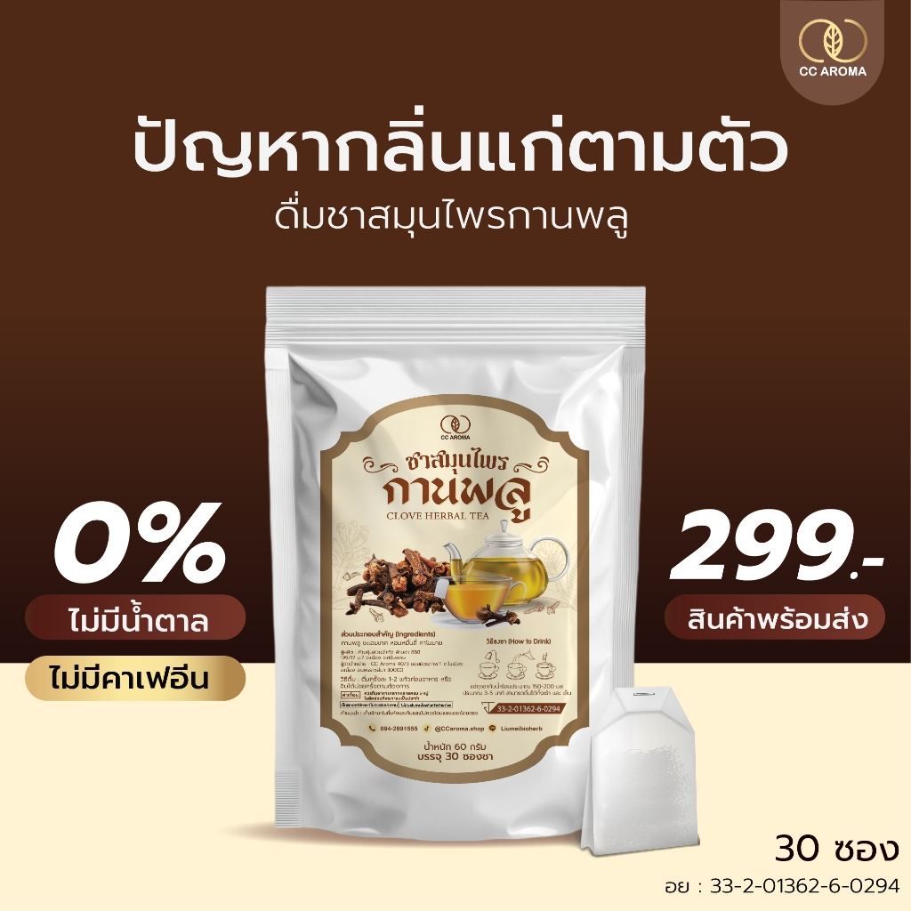 ชาสมุนไพรกานพลู Cloved Herbal Tea 30 ซอง สำหรับดื่มได้ทุกวัน ชาตัวหอม ชากานพลู (ชนิดซอง)