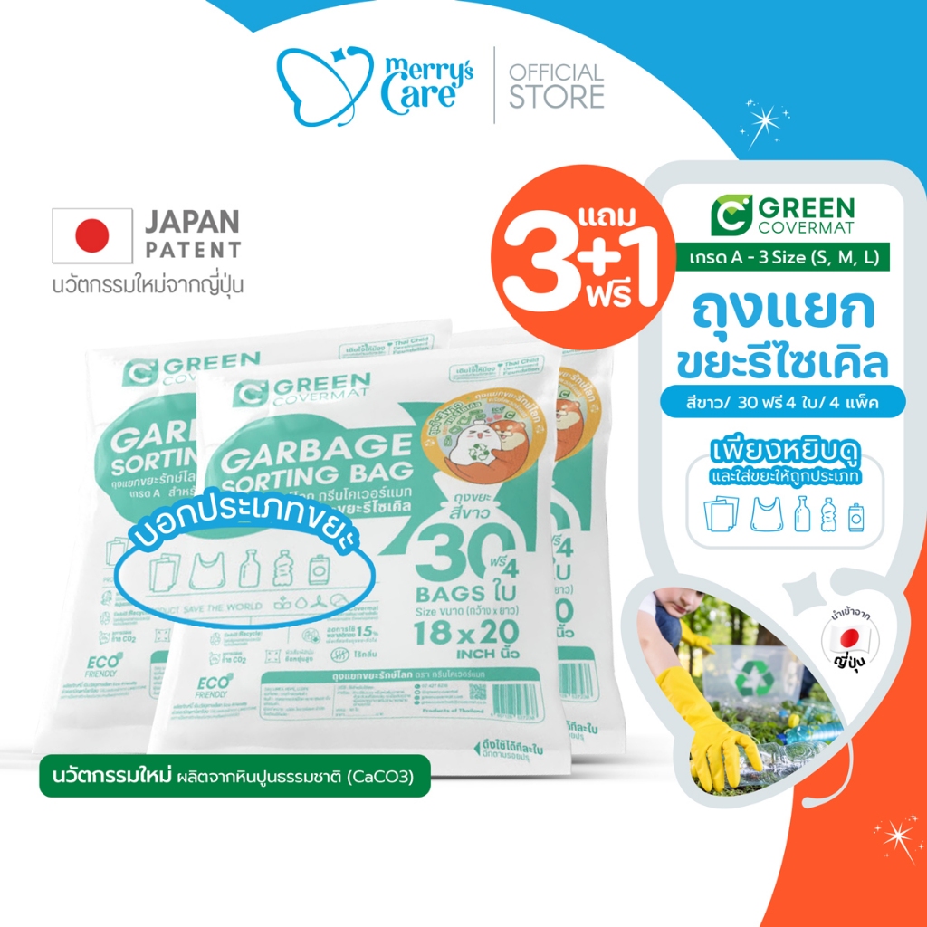[3แถม1]Greencovermat ถุงขยะ รักษ์โลก เเยกขยะ ขยะ เกรด A สีขาว สำหรับ ขยะรีไซเคิล (Eco-Product)