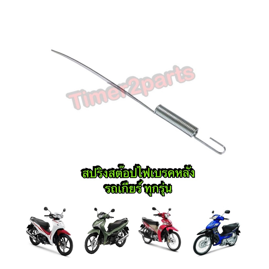 สปริงสต๊อปไฟเบรค มอเตอร์ไซค์เกียร์ทุกรุ่น Wave Spark Smash Fin สปริงสต๊อปไฟเบรคหลัง คุณภาพดี