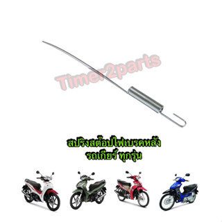 สปริงสต๊อปไฟเบรค มอเตอร์ไซค์เกียร์ทุกรุ่น Wave Spark Smash F…
