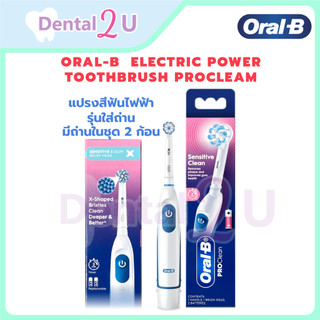 Oral-B ออรัลบี (ของแท้) แปรงสีฟันไฟฟ้า โปร กัมแคร์ Toothbrush Pro Gumcare รุ่นใส่ถ่าน แถมถ่านในชุด