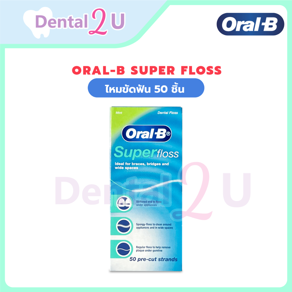 🦷Oral-B Super Floss ของแท้ 💯ฉลากไทย 50ชิ้น สำหรับคนไข้จัดฟัน ใส่ครอบ สะพานฟัน ฟันห่าง ฟันเก