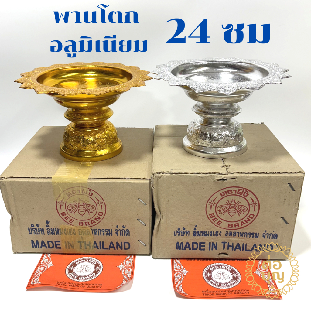 พานโตกอลูมิเนียม 24ซม. ตราผึ้ง สีเงิน สีทอง พานไหว้ครู พานพุ่ม พานพิธี พร้อมส่ง