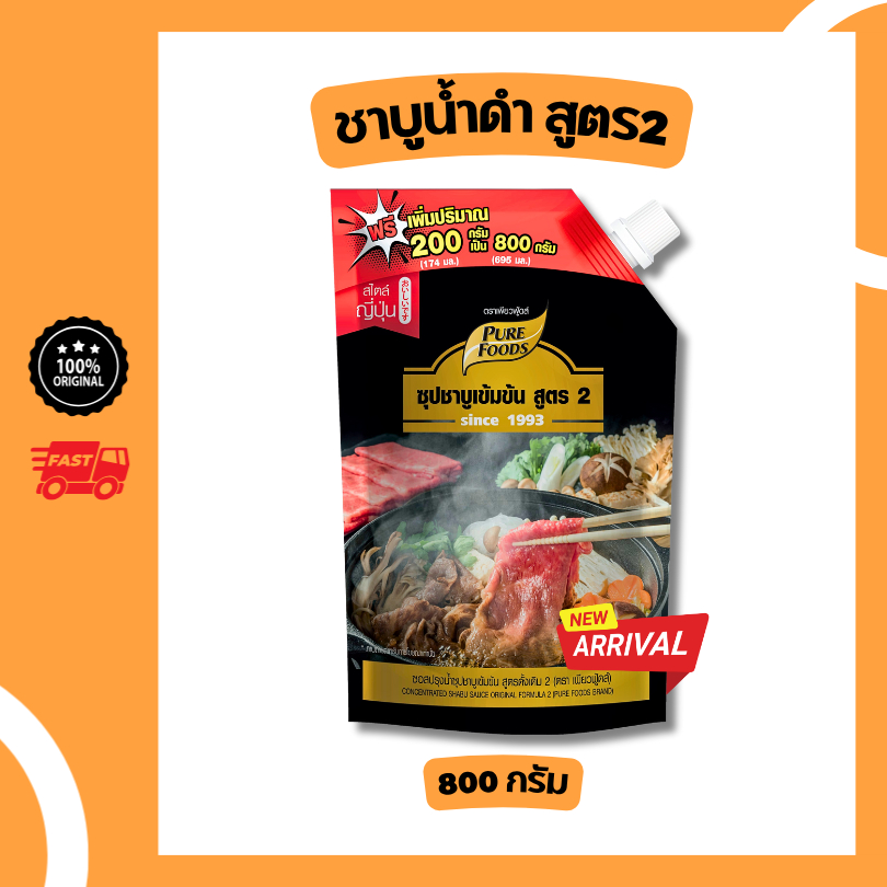 ใหม่!! ซุปชาบู น้ำดำ สูตร2 ขนาด 800 กรัม ชาบูเข้มข้น สำเร็จรูป