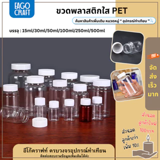 [โปรลด] ขวดพลาสติกใส PET ร้านไทย 15/30/50ml ขวดใส่ของ กระปุกยา ขวดยาเม็ด กระปุกพลาสติก อเนกประสงค์