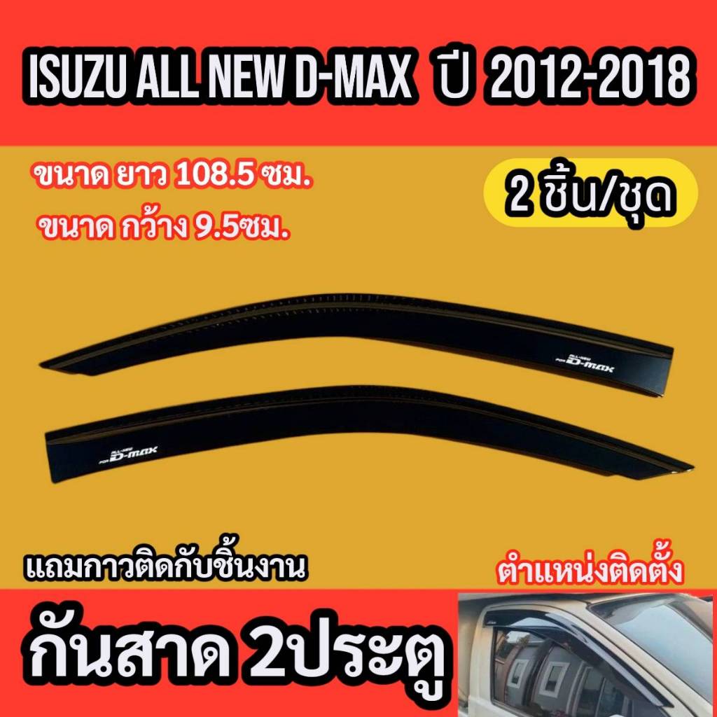 กันสาด 2 ประตู  ISUZU ALL NEW D-MAX ปี 2012 2013 2014 2015 2016 2017 2018 สีดำ อีซูซุ ออลนิว ดีแม็ก