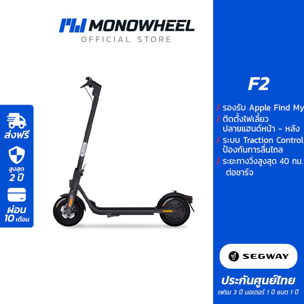 Ninebot F2 สกู๊ตเตอร์ไฟฟ้า F2 Series สกู๊ตเตอร์ไฟฟ้ารุ่นใหม่ เครื่องศูนย์ MONOWHEEL ประกันศูนย์