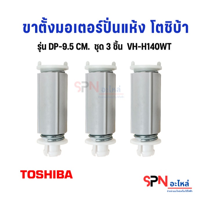ขาสปริงมอเตอร์ปั่นแห้ง TOSHIBA เครื่องซักผ้ารุ่น VH-H140WT โตชิบ้า อะไหล่แท้ ขาตั้งมอเตอร์**D-1/9