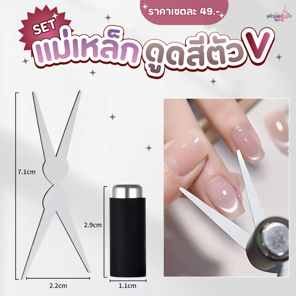 เซ็ตแม่เหล็ก ดึงสีลูกแก้วตัวV ช่วยให้การดึงลูกแก้วปลายเล็บง่ายยิ่งขึ้น