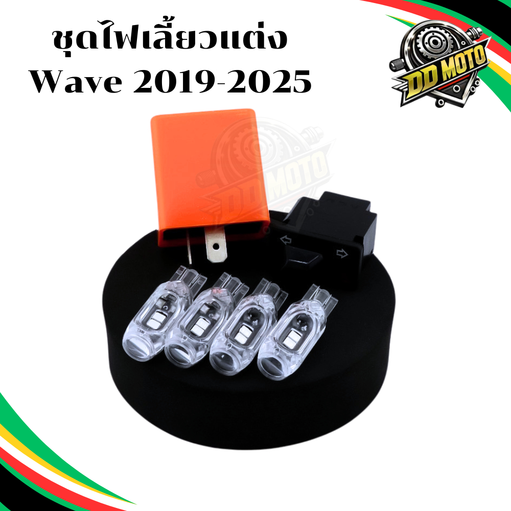 ไฟเลี้ยว ชุดรีเรย์พร้อมสวิตช์ไฟเลี้ยวไฟขอทาง+หลอดไฟหน้าหลัง ขั้ว T10 สำหรับ WAVE 110i 2019-2022