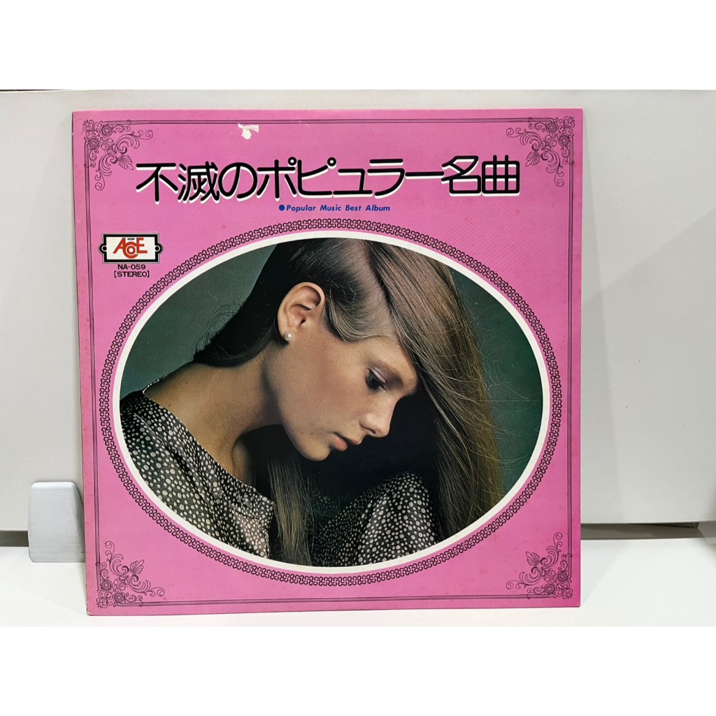 1LP Vinyl Records แผ่นเสียงไวนิล   Popular Music Best Album 不滅のポピュラー名曲  (H2B15)