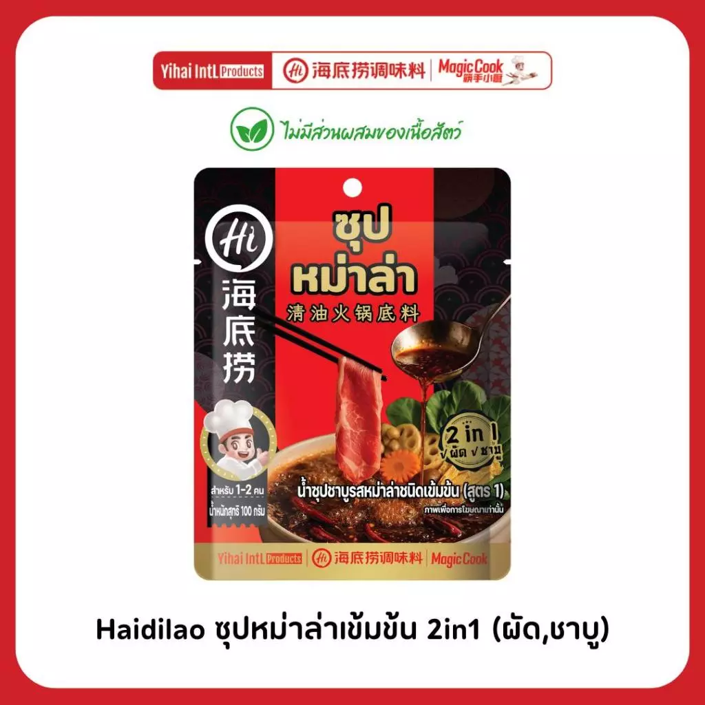 Haidilao ซุปหม่าล่าเข้มข้น 2in1 ทั้งผัดแห้งและชาบู ไม่มีส่วนผสมของเนื้อสัตว์ ปริมาณ 100 กรัม