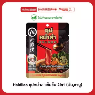 Haidilao ซุปหม่าล่าเข้มข้น 2in1 ทั้งผัดแห้งและชาบู ไม่มีส่วนผสมของเนื้อสัตว์ ปริมาณ 100 กรัม
