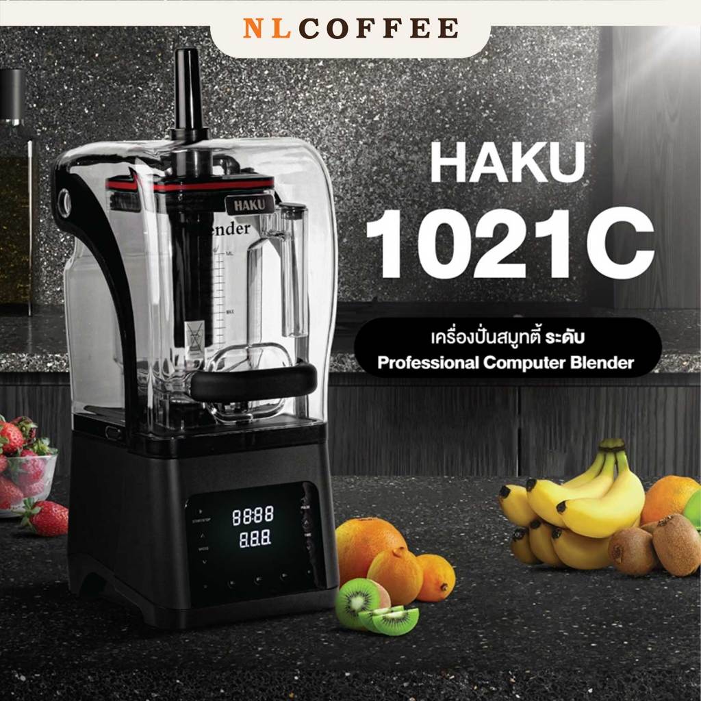 เครื่องปั่นน้ำผลไม้ Haku : 1021C (แรงปั่นสูง ทำงานเงียบ ตั้งเวลาได้)