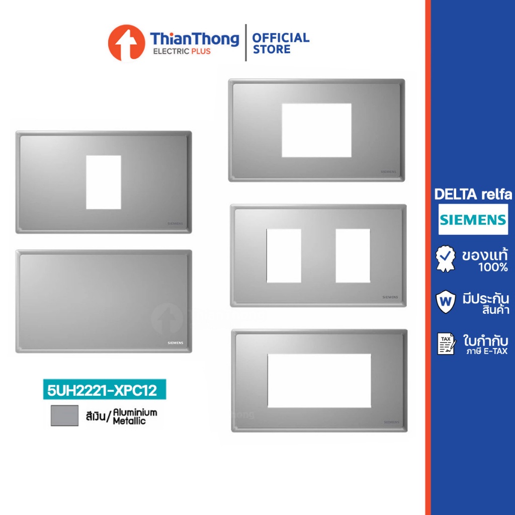 Siemens ฝา 1-3 ช่อง ซีเมนส์ ขนาด 120 mm รุ่น Relfa - สีเงิน Silver