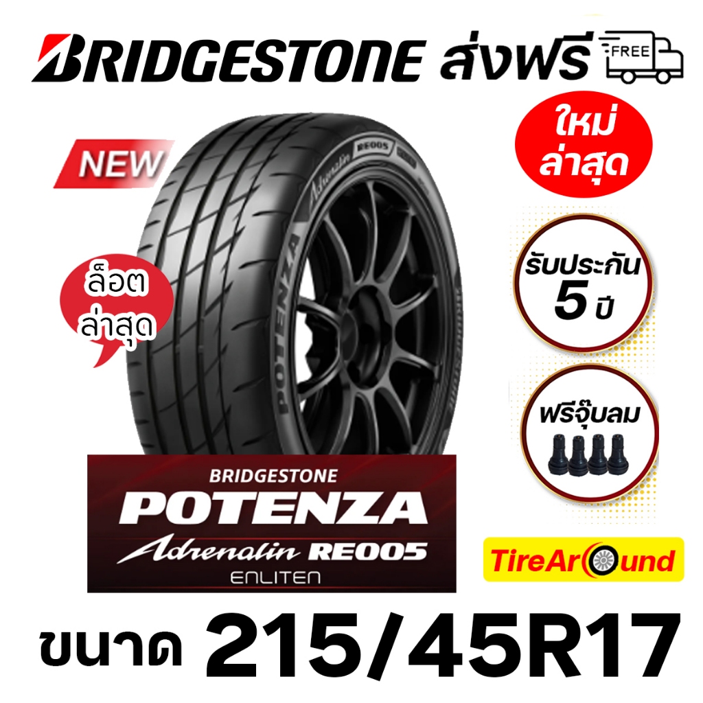 215/45R17 ยางบริดจสโตน POTENZA RE005 แถมจุ๊บ รับประกัน 5 ปี-1เส้น (ปี2025) ส่งฟรี ใหม่ล่าสุด!